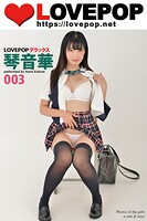 LOVEPOP デラックス 琴音華 003