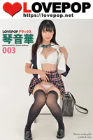 LOVEPOP デラックス 琴音華 003