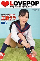 LOVEPOP デラックス 工藤ララ 003