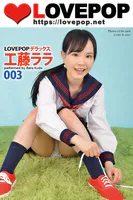 LOVEPOP デラックス 工藤ララ 003