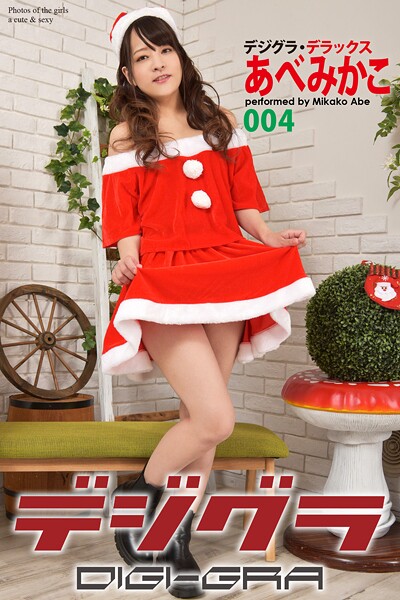 デジグラ・デラックス あべみかこ 004
