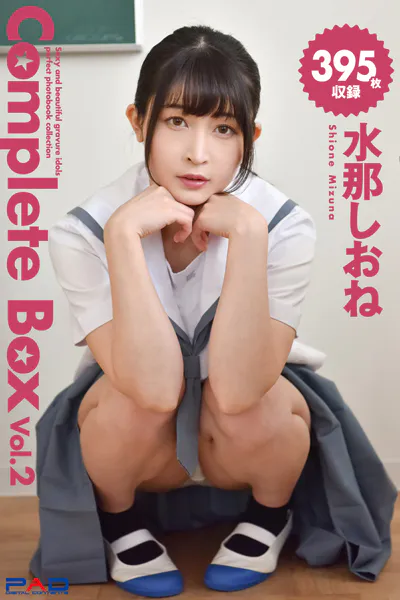 395枚収録 水那しおね Complete Box Vol.2