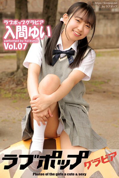 ラブポップグラビア 入間ゆい Vol.07