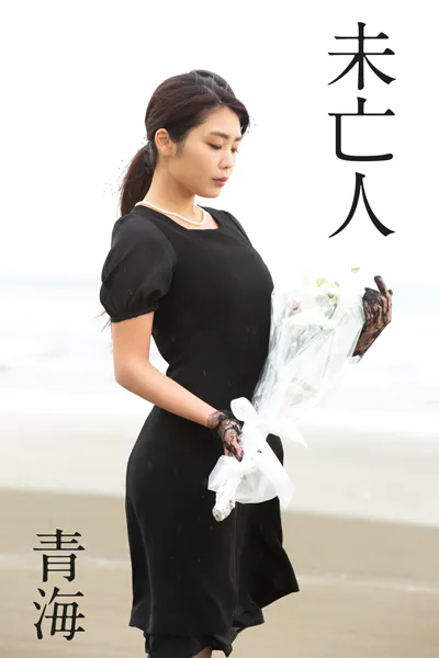 青海「未亡人」