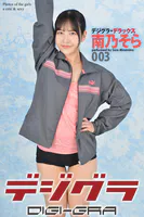 デジグラ・デラックス 南乃そら 003