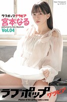 ラブポップグラビア 宮本なる Vol.04