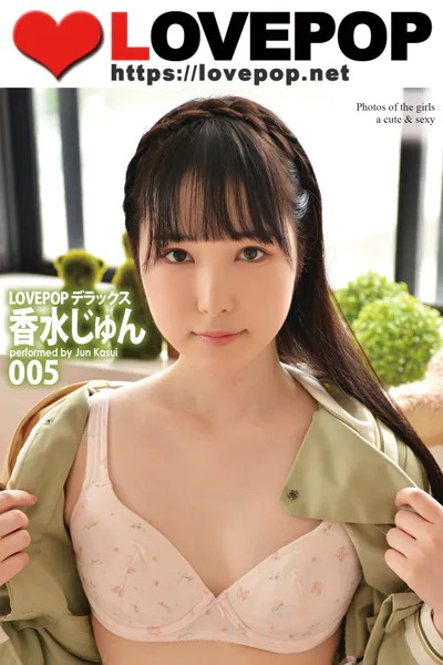 LOVEPOP デラックス 香水じゅん 005