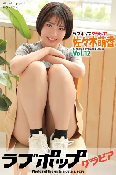 ラブポップグラビア 佐々木萌香 Vol.12