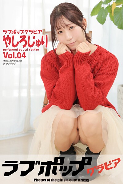ラブポップグラビア やしろじゅり Vol.04