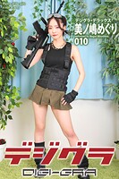 デジグラ・デラックス 美ノ嶋めぐり 010