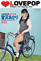 LOVEPOP デラックス 愛沢あかり 005