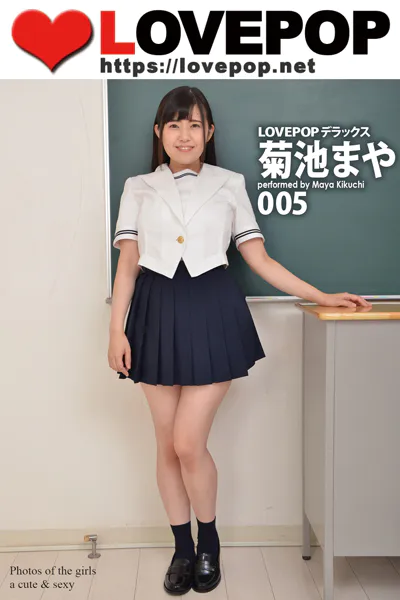 LOVEPOP デラックス 菊池まや 005