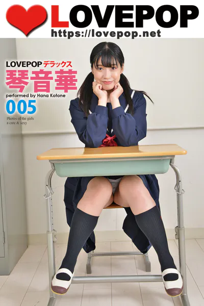 LOVEPOP デラックス 琴音華 005