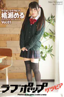 ラブポップグラビア 桃瀬める Vol.01