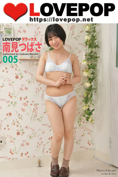LOVEPOP デラックス 南見つばさ 005
