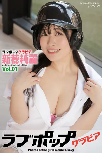 ラブポップグラビア 新穂純麗 Vol.01