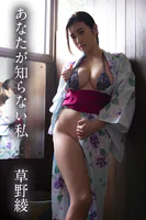 草野綾「あなたが知らない私」