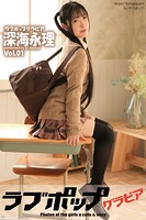 ラブポップグラビア 深海永理 Vol.01