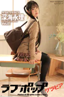 ラブポップグラビア 深海永理 Vol.01