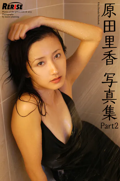 RERISE 原田里香 写真集 Part2