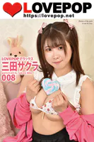 LOVEPOP デラックス 三田サクラ 008