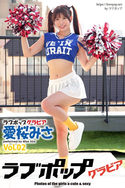 ラブポップグラビア 愛桜みさ Vol.02