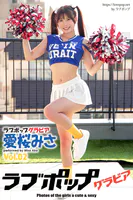 ラブポップグラビア 愛桜みさ Vol.02