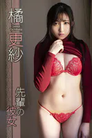 橘更紗「先輩の彼女」