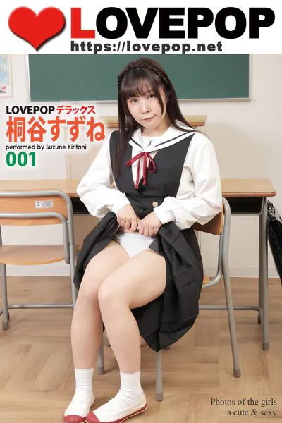 LOVEPOP デラックス 桐谷すずね 001