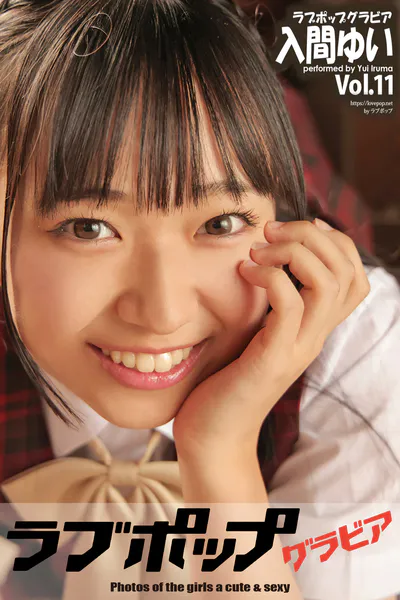 ラブポップグラビア 入間ゆい Vol.11
