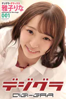 デジグラ・デラックス 雅子りな 001