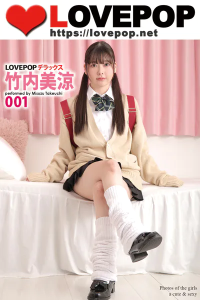 LOVEPOP デラックス 竹内美涼 001