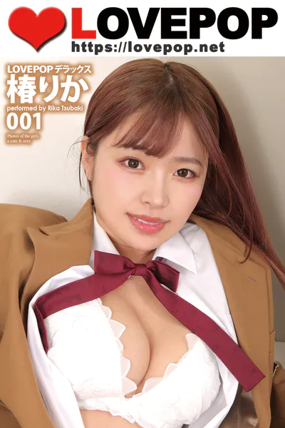 LOVEPOP デラックス 椿りか 001