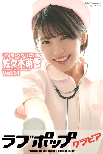 ラブポップグラビア 佐々木萌香 Vol.14