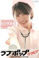 ラブポップグラビア 佐々木萌香 Vol.14