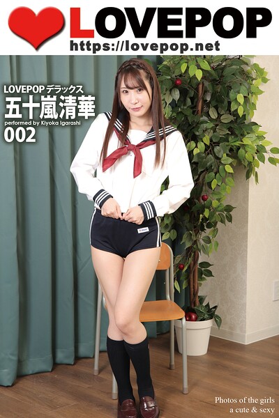 LOVEPOP デラックス 五十嵐清華 002