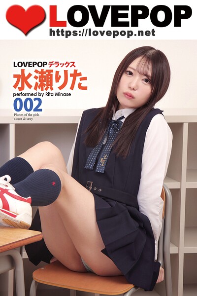 LOVEPOP デラックス 水瀬りた 002