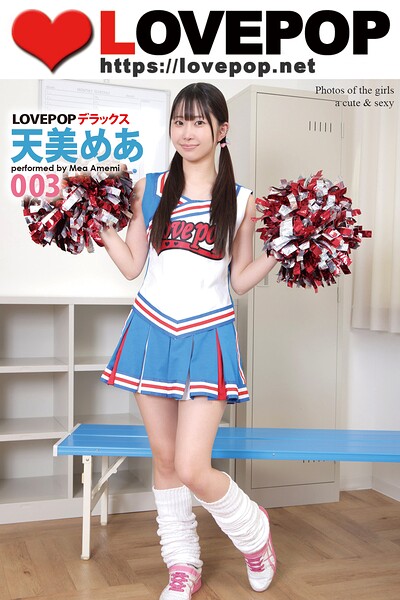 LOVEPOP デラックス 天美めあ 003