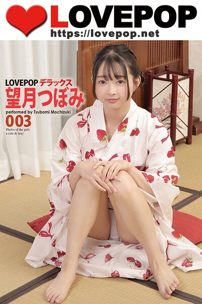 LOVEPOP デラックス 望月つぼみ 003