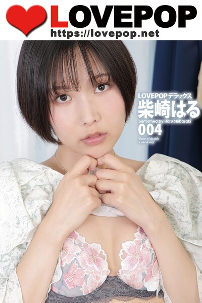 LOVEPOP デラックス 柴崎はる 004