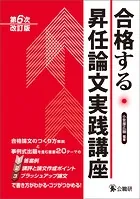合格する昇任論文実践講座 第6次改訂版