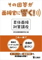 その回答が面接官に響く！昇任面接対策講座
