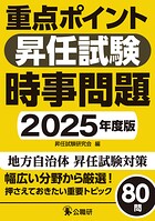 重点ポイント昇任試験時事問題2025年度版