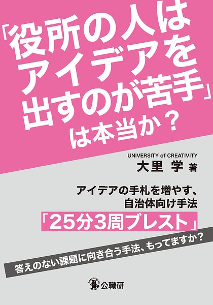「役所の人はアイデアを出すのが苦手」は本当か?