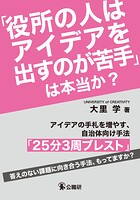 「役所の人はアイデアを出すのが苦手」は本当か？
