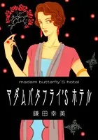マダム バタフライ’S ホテル