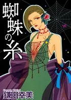 蜘蛛の糸