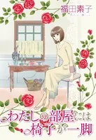 わたしの部屋には椅子が一脚