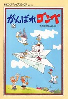 がんばれゴンベ