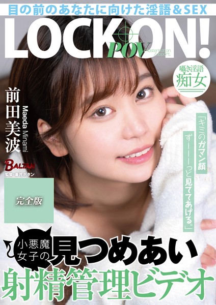 「キミのガマン顔ずーーーっと見ててあげる。」 小悪魔女子の見つめあい射精管理ビデオ 前田美波 完全版 表紙